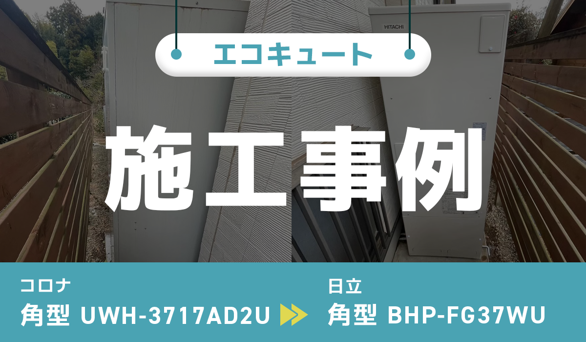 茨城県守谷市｛A様｝エコキュート交換 コロナ【UWH-3717AD2U】から日立【BHP-FG37WU】